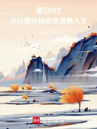 重回82從打獵開始改變遺憾人生