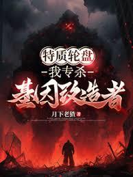 特質輪盤：我專殺基因改造者