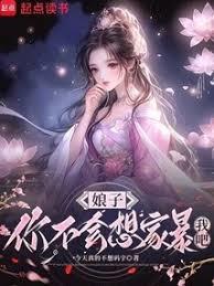 娘子，你不會想家暴我吧？