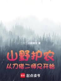 山野護農：從刀獵二師兄開始
