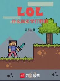 LOL：什麼叫玄學打野啊