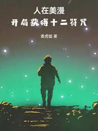 人在美漫，開局獲得馬符咒