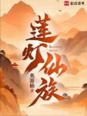 蓮燈仙族