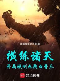 橫練諸天：開局硬剛九陰白骨爪