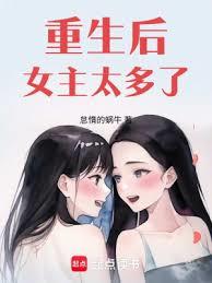 重生後女主太多了