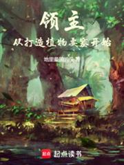 領主：從打造植物要塞開始