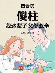 四合院，傻柱：我這輩子父母雙全
