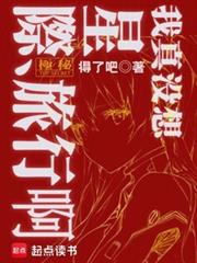 我真沒想星際旅行啊！