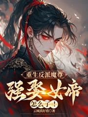 重生反派魔尊，強娶女帝怎麼了