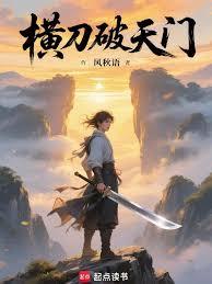 橫刀破天門