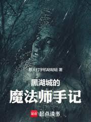 黑湖城的魔法師手記