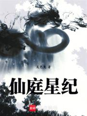 仙庭星紀