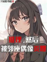 推理，然後被鄰座偶像炎爆