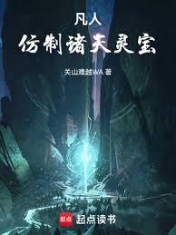 凡人：仿製諸天靈寶