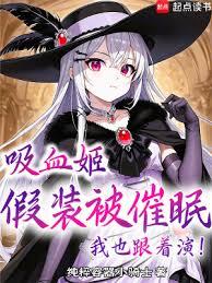 吸血姬假裝被催眠？我也跟著演！