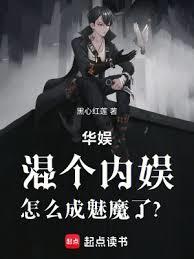 華娛：混個內娛，怎麼成魅魔了？