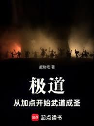 極道：從加點開始武道成聖