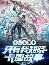 國運遊戲王：只有我知曉卡圖故事
