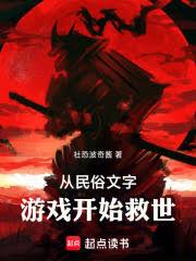從民俗文字遊戲開始救世