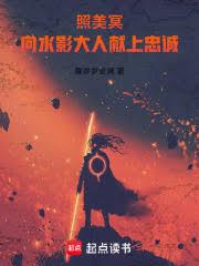 照美冥：向水影大人獻上忠誠