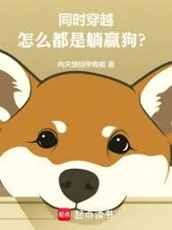 同時穿越：怎麼都是躺贏狗？