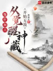 爆肝加點：從覺醒神藏開始無敵