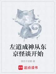 左道成神從東京怪談開始