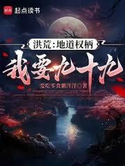 洪荒：地道權柄我要九十九