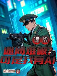諜戰迷局難破？可是我有AI