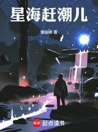 星海趕潮兒