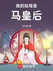 我的姑母是馬皇后