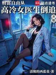 財富自由從高冷女醫生倒追開始