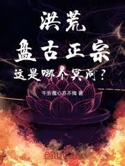 洪荒：盤古正宗，這是哪個冥河？