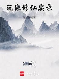 玩家修仙實錄