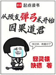因果道君：從預支彈弓術開始