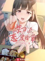 純愛流戀愛日常