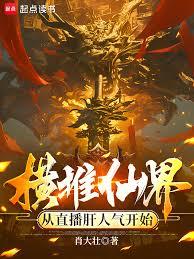 橫推仙界，從直播肝人氣開始