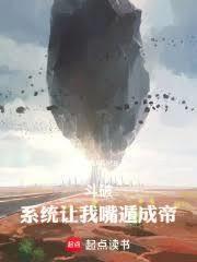 斗破：系統讓我嘴遁成帝