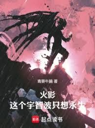 火影：這個宇智波只想永生
