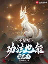 高武：從功法養成開始無敵