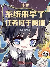 斗羅：系統來早了，任務過於離譜