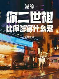 港綜：你二世祖，比你爹富什麼鬼