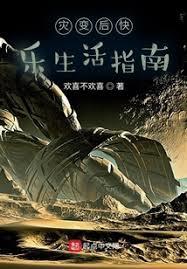 災變末世里的農場主