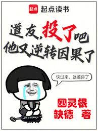 道友，投了吧，他又逆轉因果了！