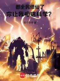 都全民修仙了你讓我相信科學？
