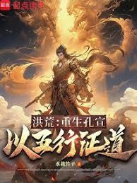 洪荒：重生孔宣，以五行證道