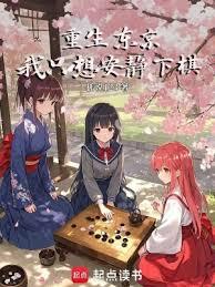 重生東京，我只想安靜下棋
