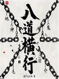 序列：八道橫行