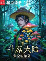 斗菇大陸