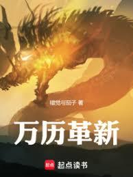 萬曆革新